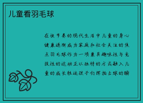 儿童看羽毛球