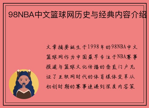 98NBA中文篮球网历史与经典内容介绍