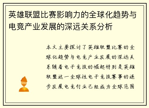 英雄联盟比赛影响力的全球化趋势与电竞产业发展的深远关系分析