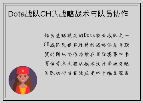 Dota战队CH的战略战术与队员协作