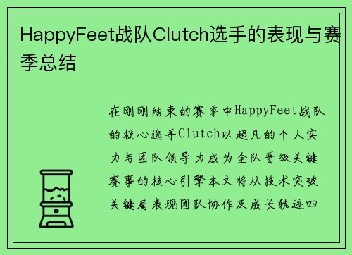 HappyFeet战队Clutch选手的表现与赛季总结