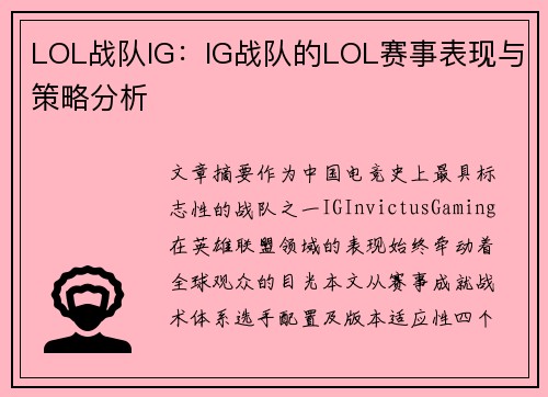 LOL战队IG：IG战队的LOL赛事表现与策略分析