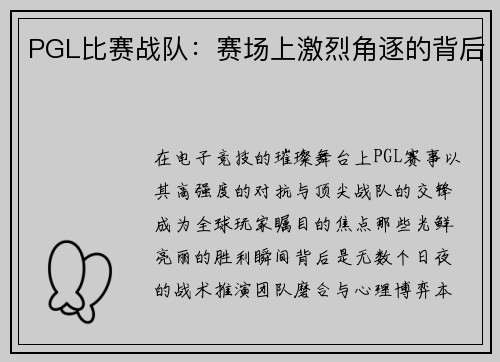 PGL比赛战队：赛场上激烈角逐的背后
