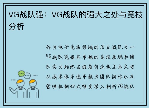 VG战队强：VG战队的强大之处与竞技分析