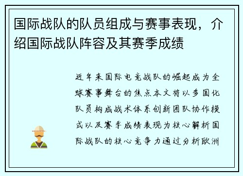 国际战队的队员组成与赛事表现，介绍国际战队阵容及其赛季成绩