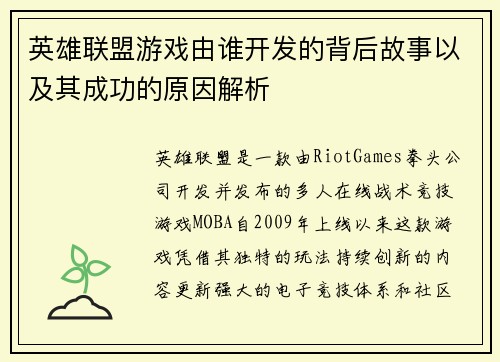 英雄联盟游戏由谁开发的背后故事以及其成功的原因解析