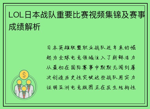 LOL日本战队重要比赛视频集锦及赛事成绩解析