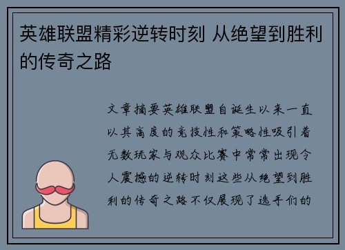 英雄联盟精彩逆转时刻 从绝望到胜利的传奇之路