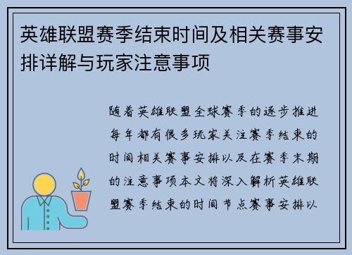 英雄联盟赛季结束时间及相关赛事安排详解与玩家注意事项