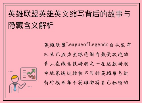 英雄联盟英雄英文缩写背后的故事与隐藏含义解析