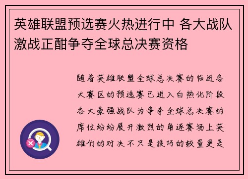 英雄联盟预选赛火热进行中 各大战队激战正酣争夺全球总决赛资格