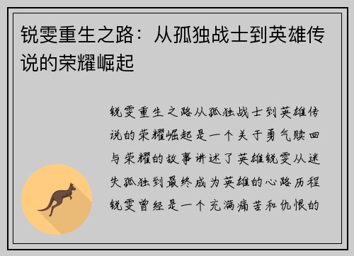 锐雯重生之路：从孤独战士到英雄传说的荣耀崛起