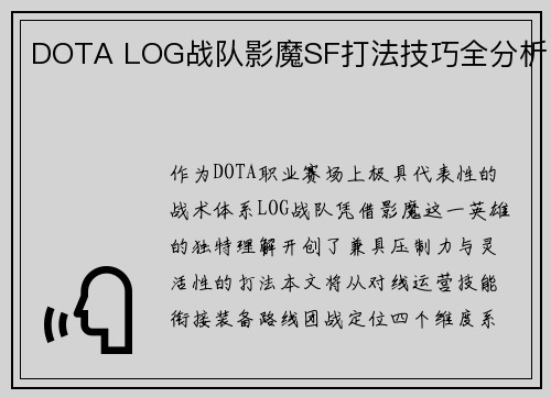 DOTA LOG战队影魔SF打法技巧全分析