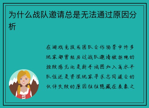 为什么战队邀请总是无法通过原因分析