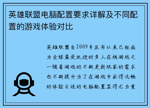 英雄联盟电脑配置要求详解及不同配置的游戏体验对比