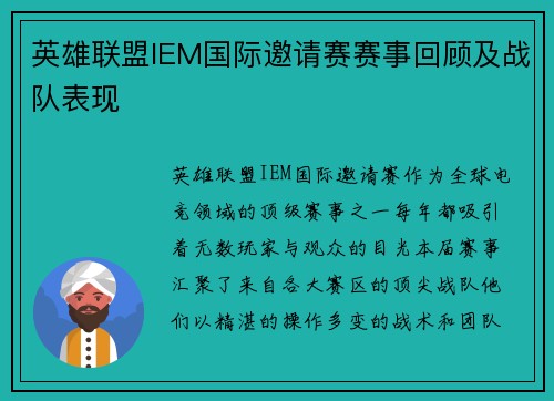 英雄联盟IEM国际邀请赛赛事回顾及战队表现