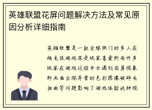 英雄联盟花屏问题解决方法及常见原因分析详细指南