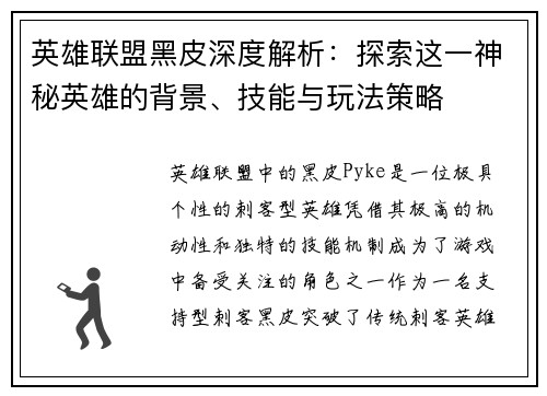 英雄联盟黑皮深度解析：探索这一神秘英雄的背景、技能与玩法策略