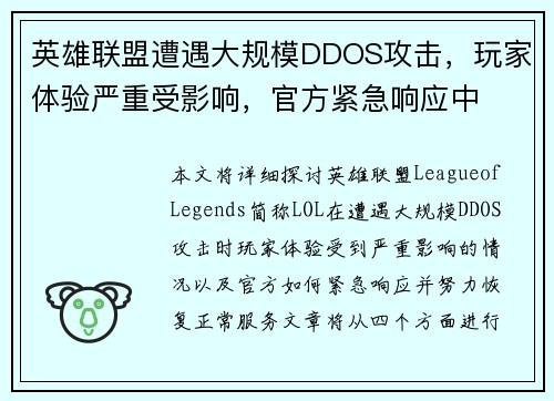 英雄联盟遭遇大规模DDOS攻击，玩家体验严重受影响，官方紧急响应中