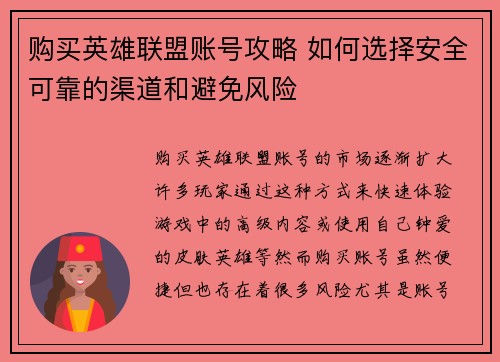 购买英雄联盟账号攻略 如何选择安全可靠的渠道和避免风险