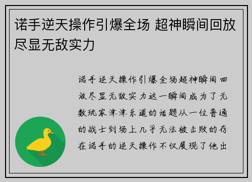 诺手逆天操作引爆全场 超神瞬间回放尽显无敌实力