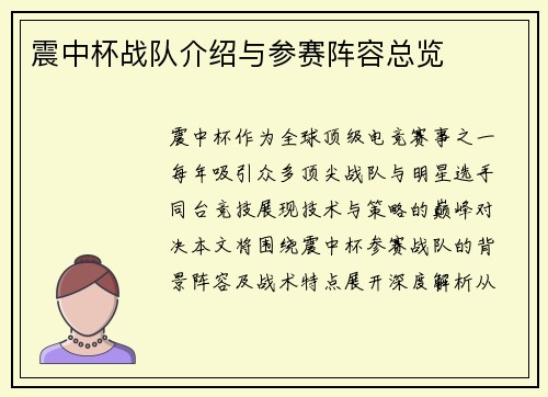 震中杯战队介绍与参赛阵容总览