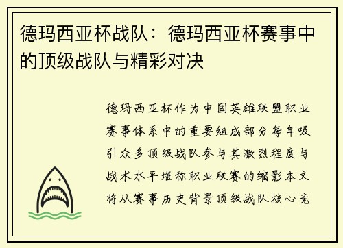 德玛西亚杯战队：德玛西亚杯赛事中的顶级战队与精彩对决