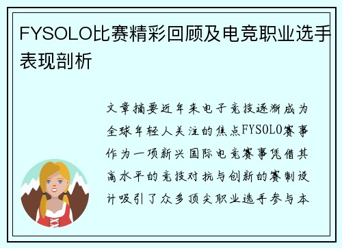 FYSOLO比赛精彩回顾及电竞职业选手表现剖析