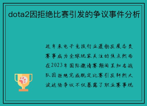 dota2因拒绝比赛引发的争议事件分析