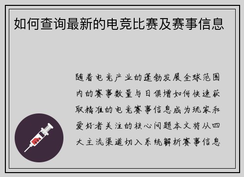 如何查询最新的电竞比赛及赛事信息