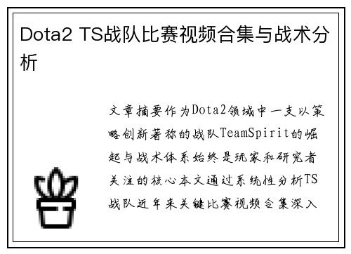 Dota2 TS战队比赛视频合集与战术分析