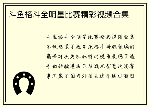 斗鱼格斗全明星比赛精彩视频合集