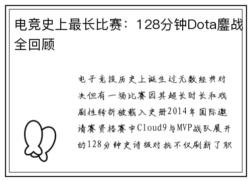 电竞史上最长比赛：128分钟Dota鏖战全回顾