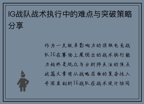 IG战队战术执行中的难点与突破策略分享