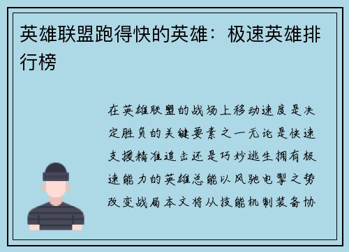 英雄联盟跑得快的英雄：极速英雄排行榜