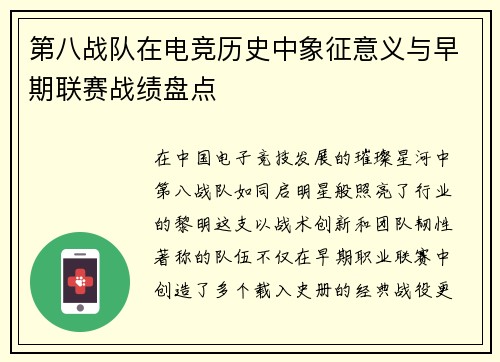 第八战队在电竞历史中象征意义与早期联赛战绩盘点