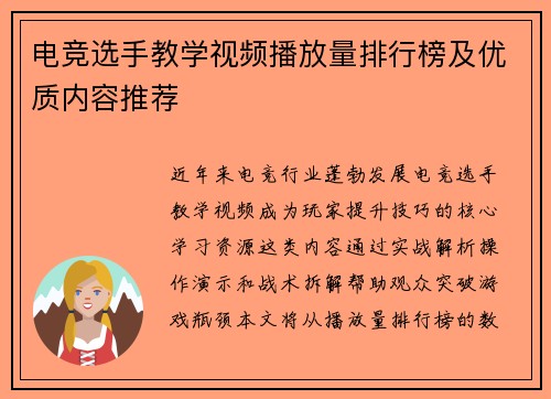 电竞选手教学视频播放量排行榜及优质内容推荐