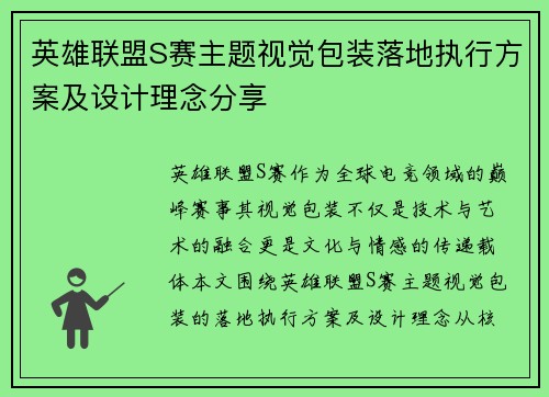 英雄联盟S赛主题视觉包装落地执行方案及设计理念分享