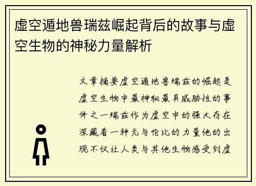 虚空遁地兽瑞兹崛起背后的故事与虚空生物的神秘力量解析