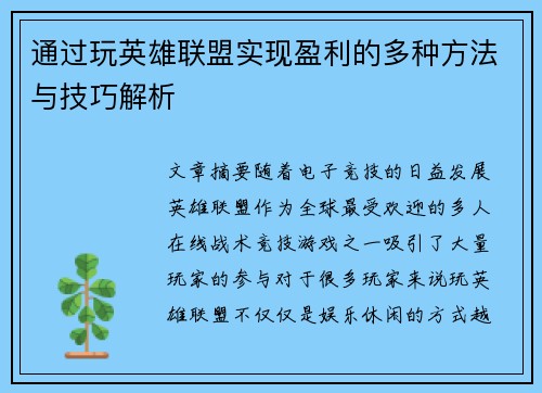 通过玩英雄联盟实现盈利的多种方法与技巧解析