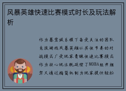 风暴英雄快速比赛模式时长及玩法解析
