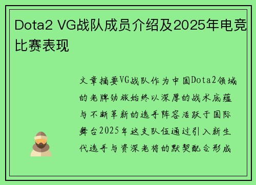 Dota2 VG战队成员介绍及2025年电竞比赛表现