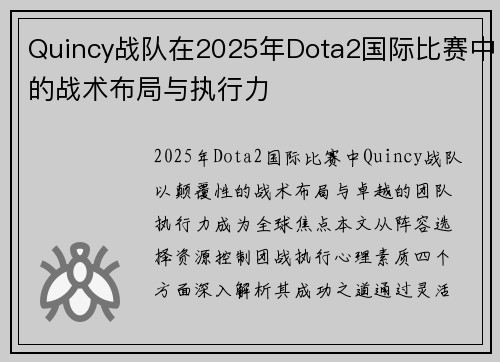 Quincy战队在2025年Dota2国际比赛中的战术布局与执行力
