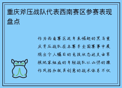 重庆斧压战队代表西南赛区参赛表现盘点