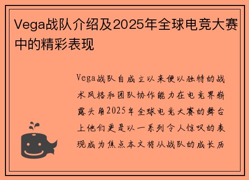 Vega战队介绍及2025年全球电竞大赛中的精彩表现