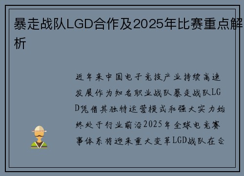 暴走战队LGD合作及2025年比赛重点解析