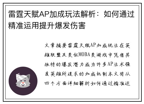 雷霆天赋AP加成玩法解析：如何通过精准运用提升爆发伤害