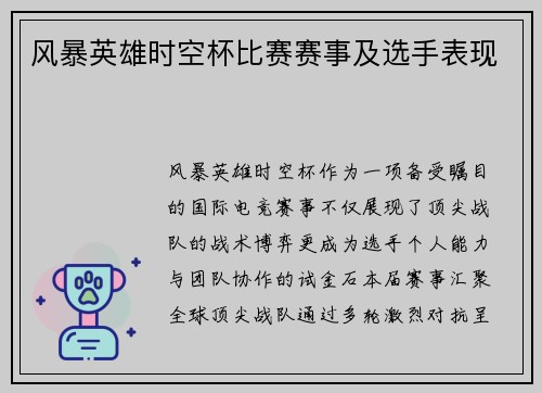 风暴英雄时空杯比赛赛事及选手表现