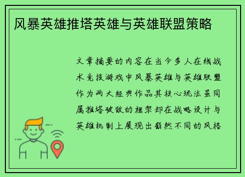 风暴英雄推塔英雄与英雄联盟策略