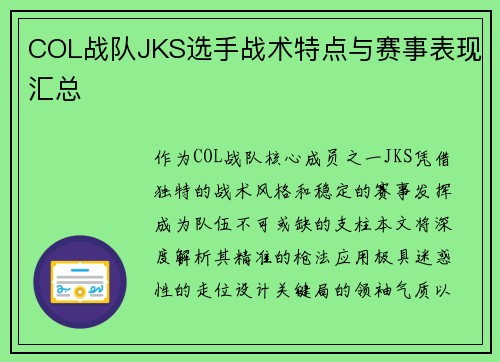COL战队JKS选手战术特点与赛事表现汇总